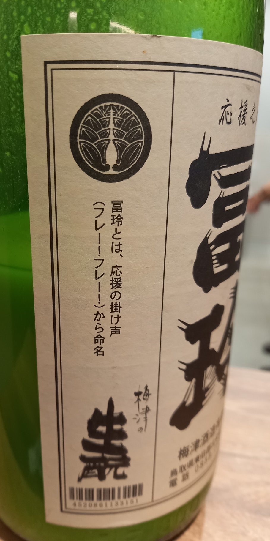 冨玲 梅津酒造 鳥取県 | さけのわ