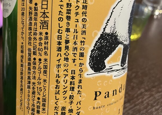 パンダ出没注意 矢野酒造 佐賀県 | さけのわ