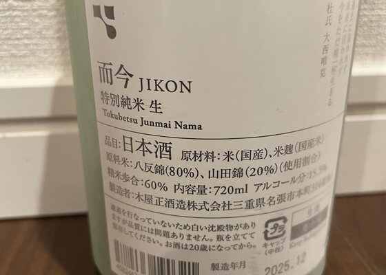 而今（じこん）木屋正酒造 三重県 | さけのわ