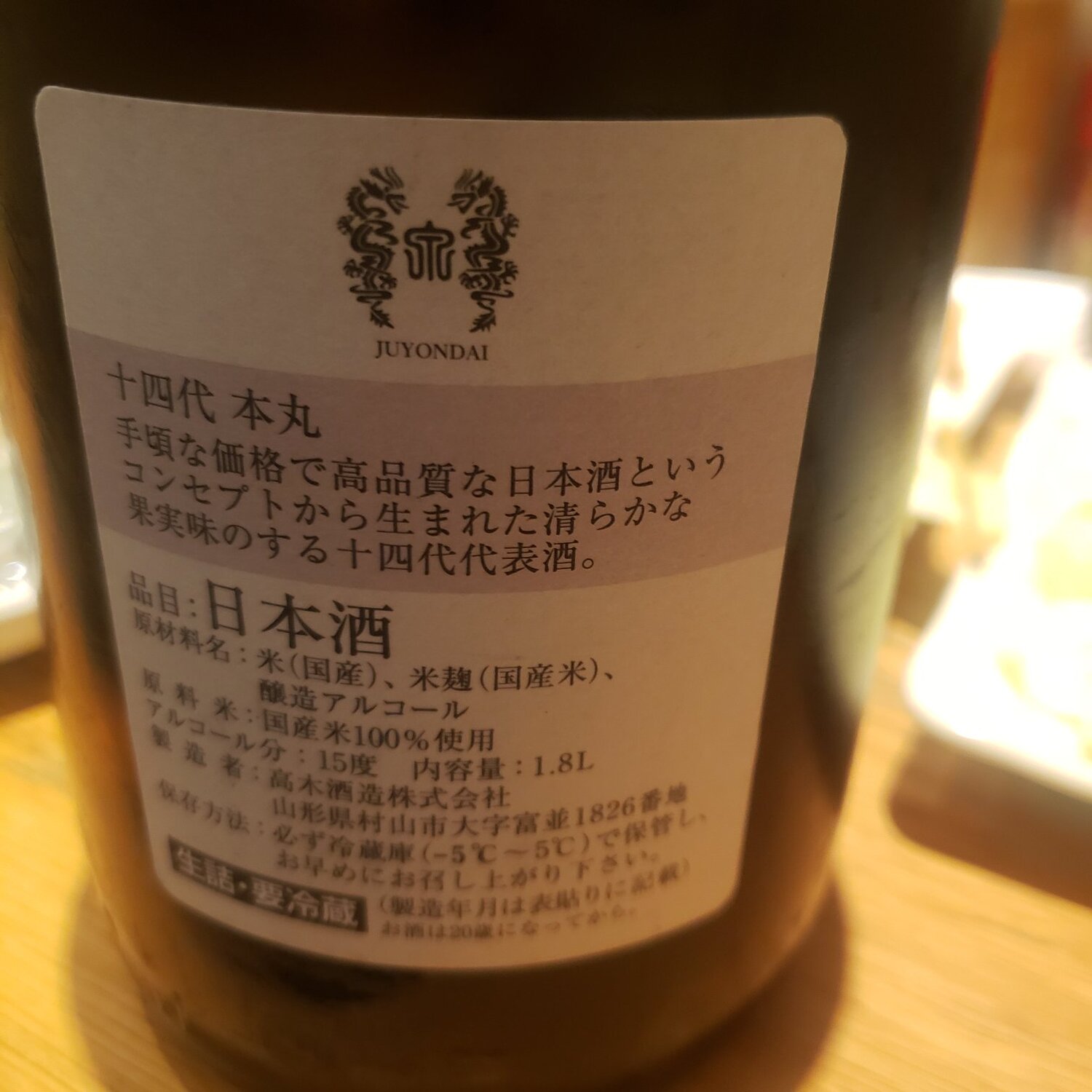 十四代（じゅうよんだい）高木酒造 山形県 | さけのわ