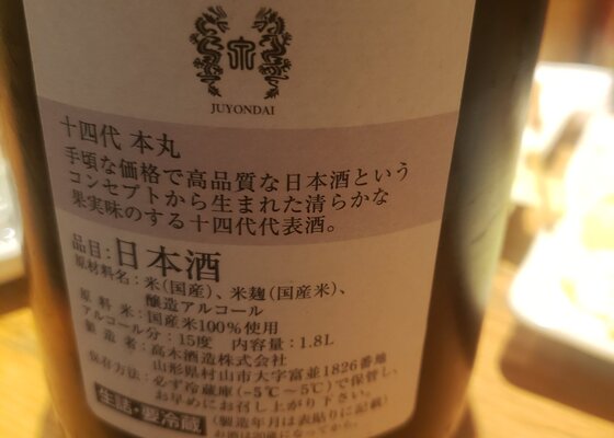 十四代（じゅうよんだい）高木酒造 山形県 | さけのわ