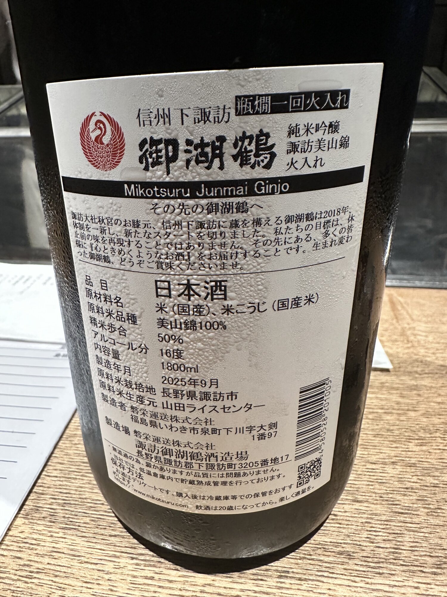 御湖鶴（みこつる）諏訪御湖鶴酒造場 長野県 | さけのわ