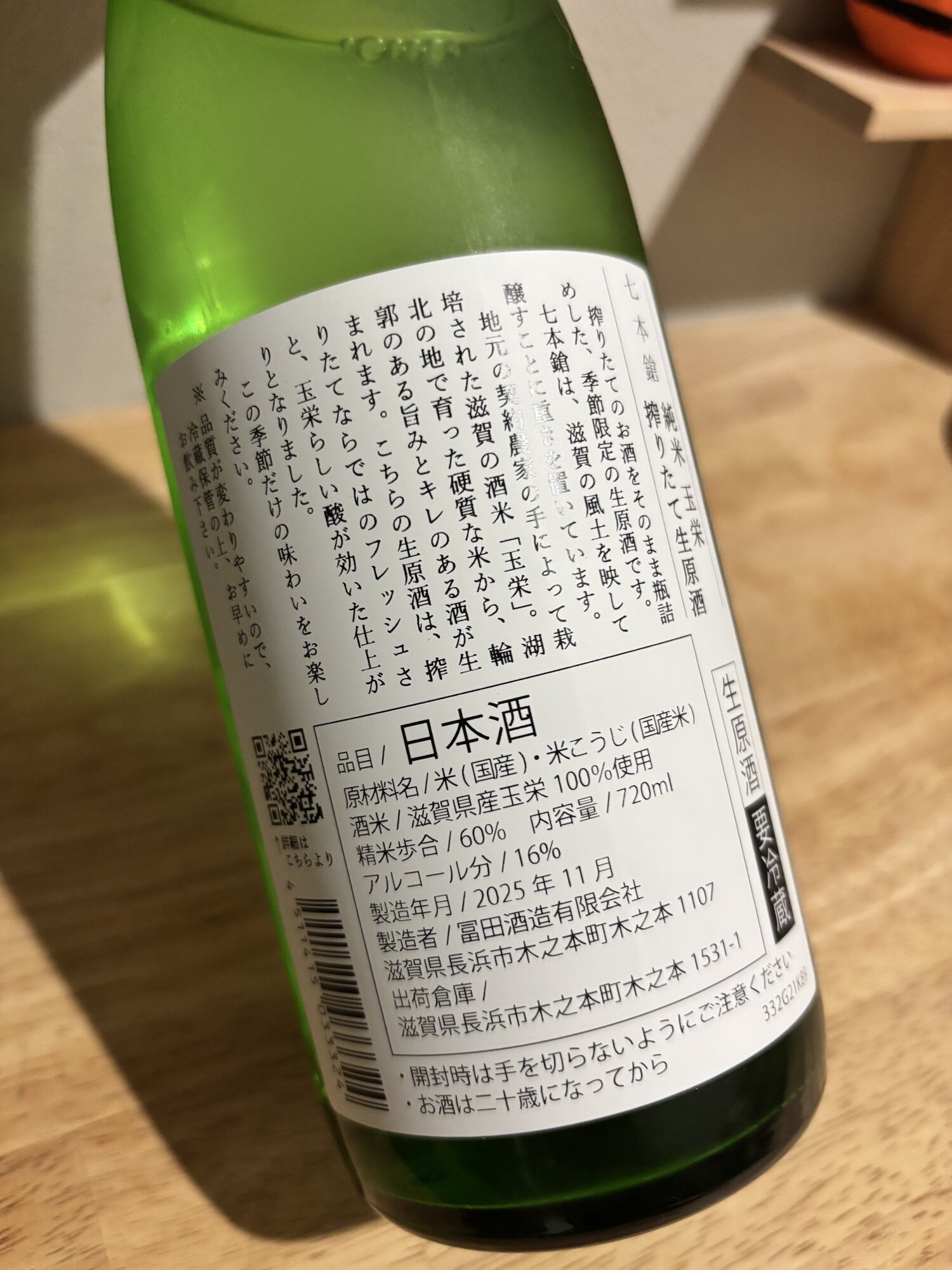 七本鎗（しちほんやり）冨田酒造 滋賀県 | さけのわ