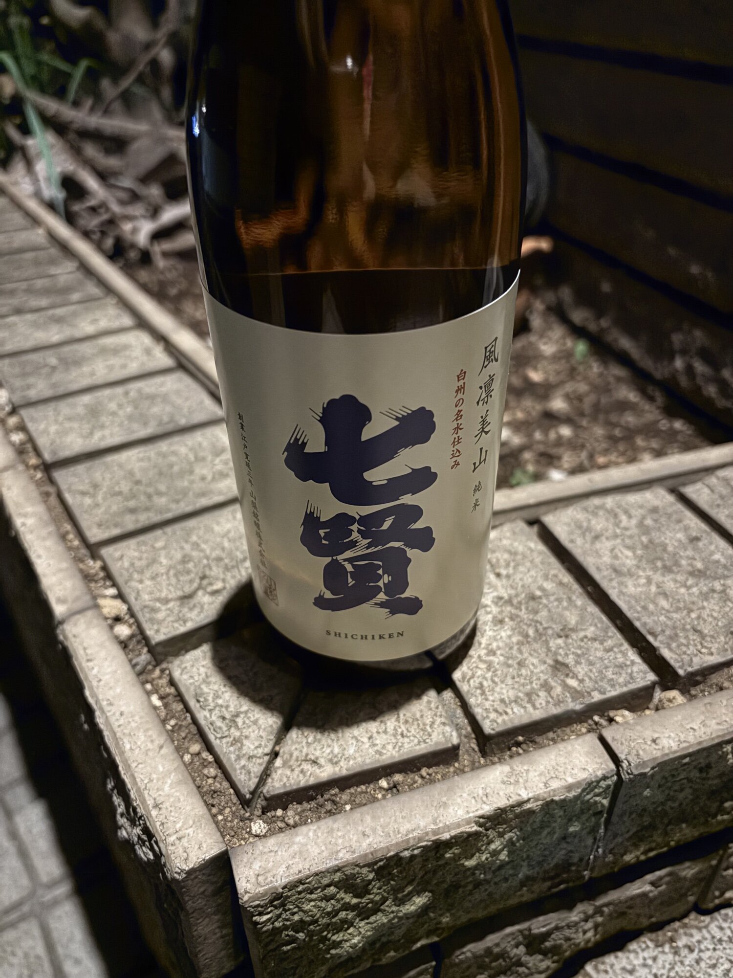 七賢（しちけん）山梨銘醸 山梨県 | さけのわ