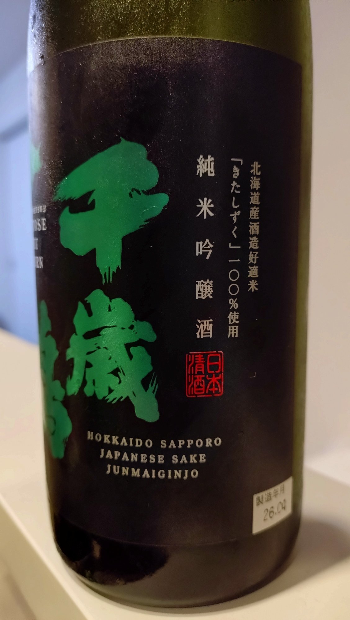 千歳鶴（ちとせつる）日本清酒 北海道 | さけのわ