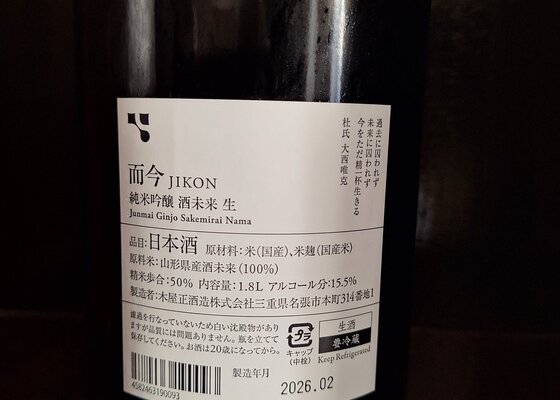 而今（じこん）木屋正酒造 三重県 | さけのわ