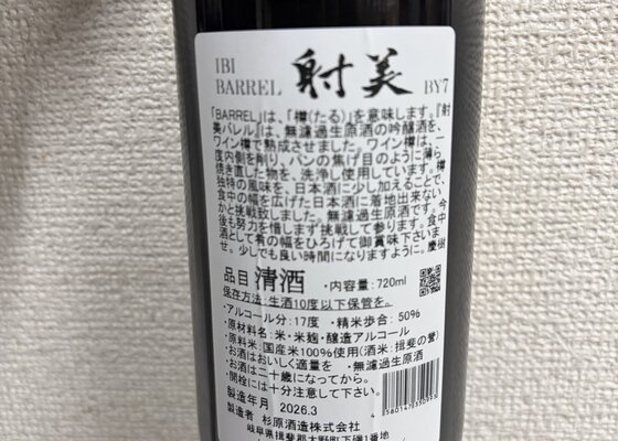 射美（いび）杉原酒造 岐阜県 | さけのわ