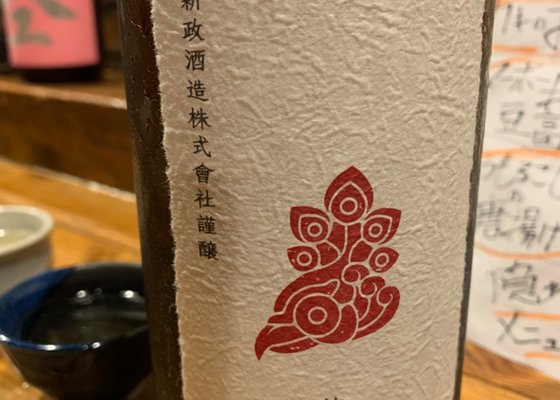 茜孔雀 90 新政酒造 秋田県 | さけのわ