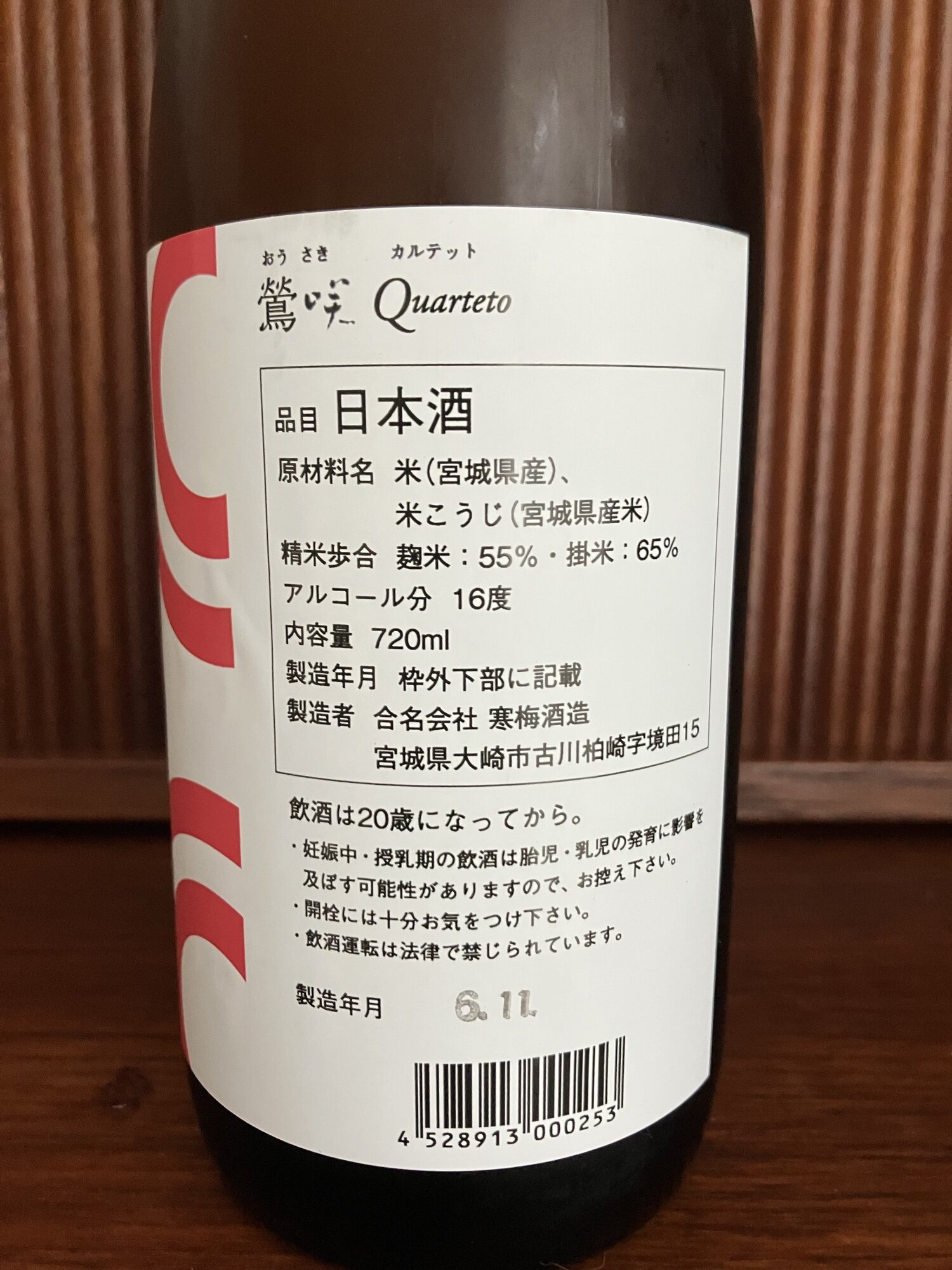 鶯咲 寒梅酒造 宮城県 | さけのわ