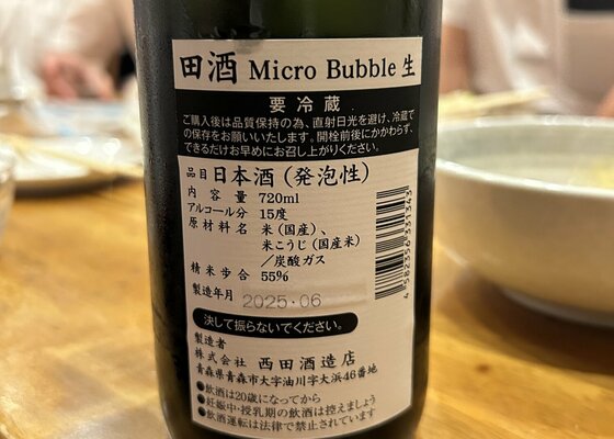 田酒（でんしゅ）西田酒造店 青森県 | さけのわ