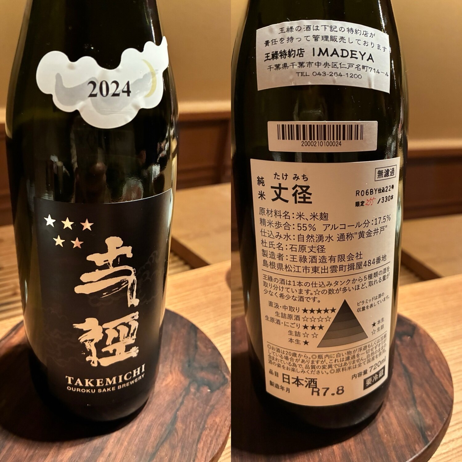 丈径（たけみち）王祿酒造 島根県 | さけのわ