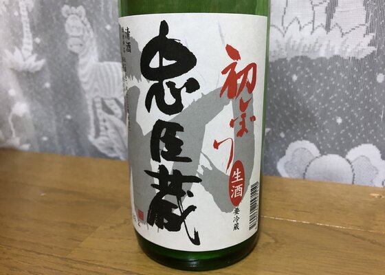 忠臣蔵（ちゅうしんぐら）奥藤商事 兵庫県 | さけのわ