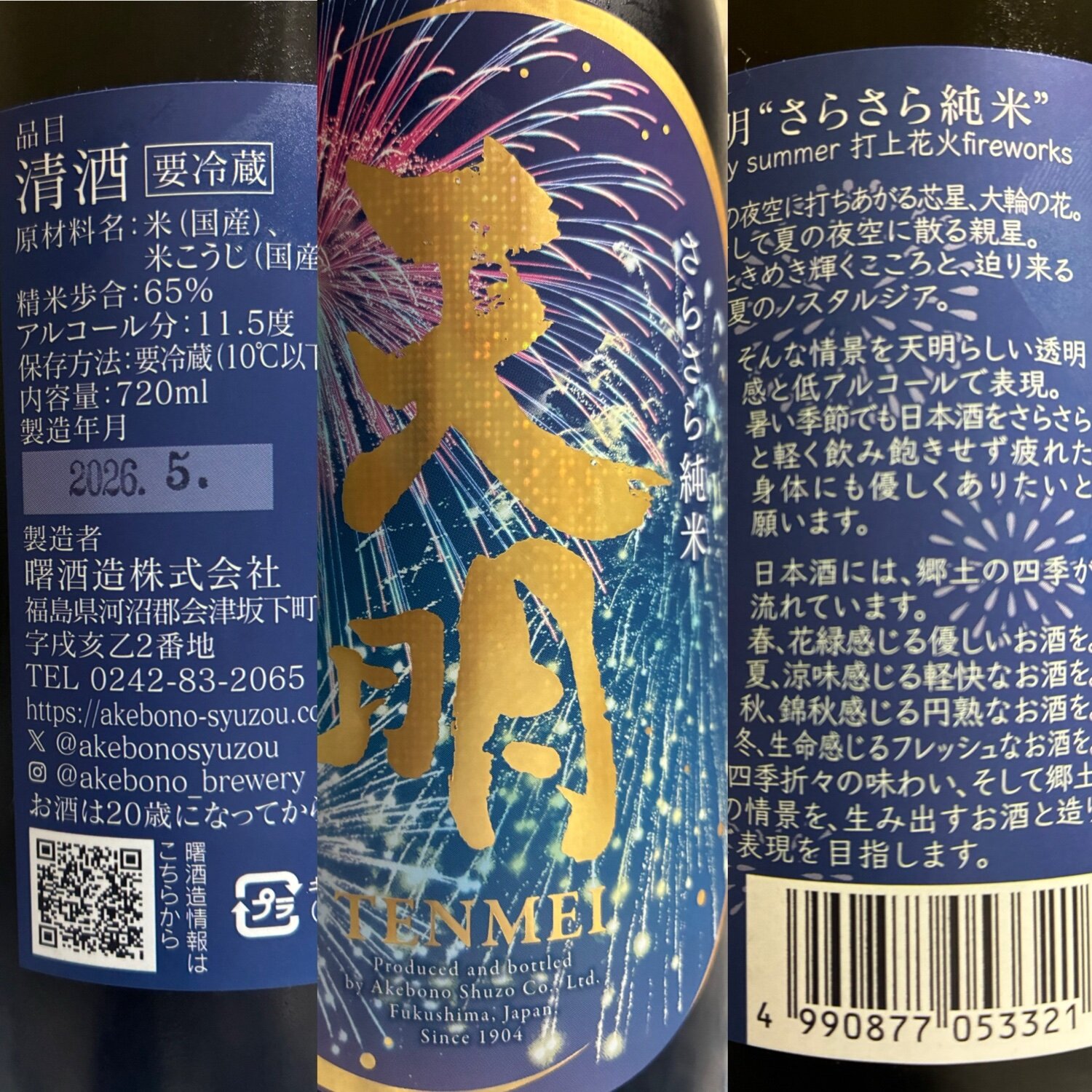 天明（てんめい）曙酒造 福島県 | さけのわ