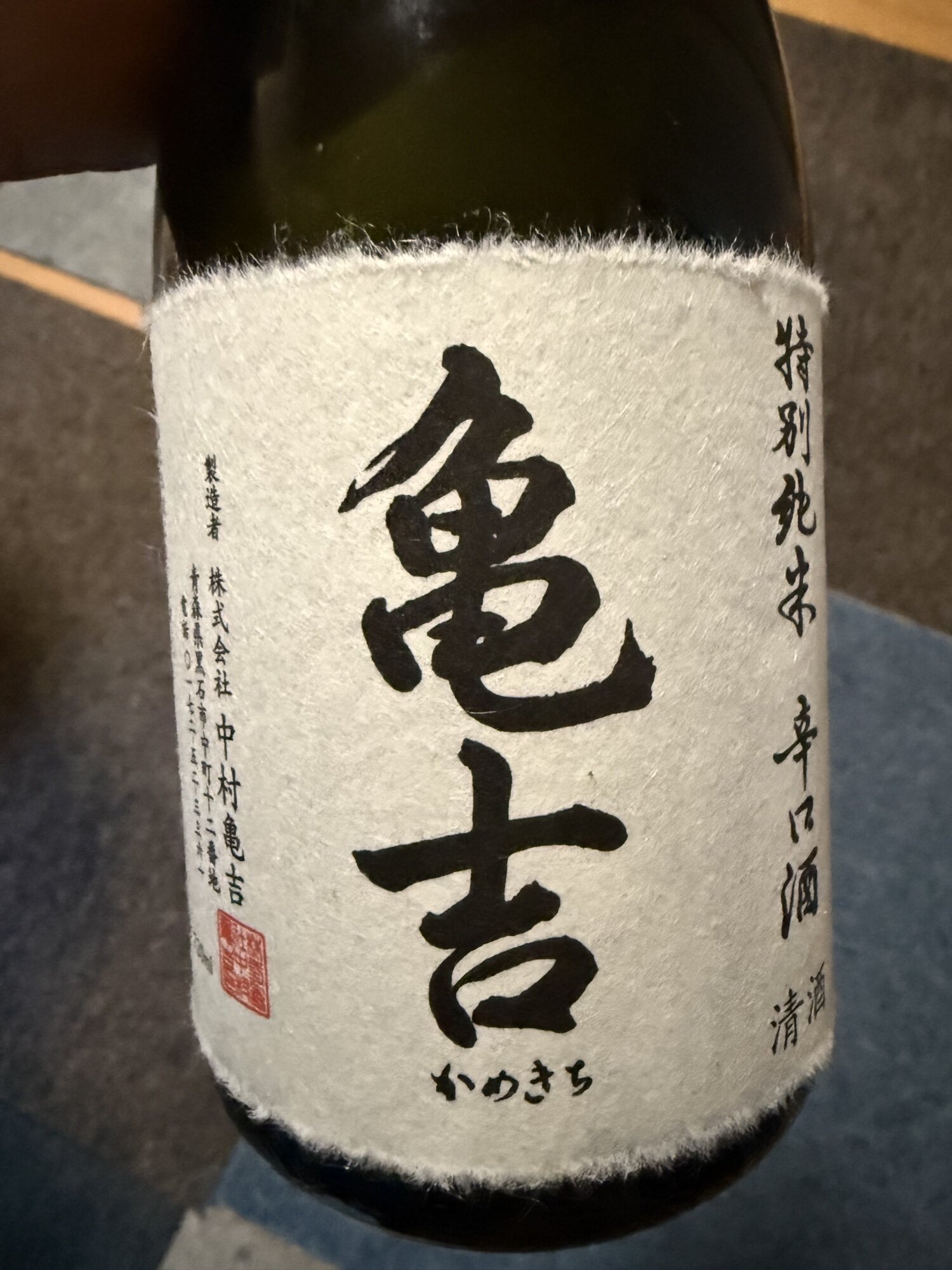 亀吉（かめきち）中村亀吉 青森県 | さけのわ