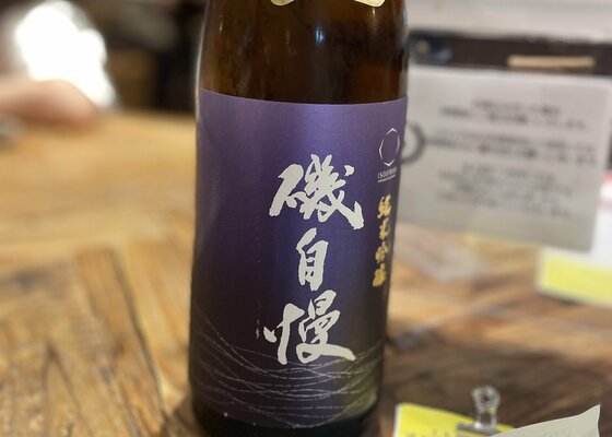 磯自慢（いそじまん）磯自慢酒造 静岡県 | さけのわ