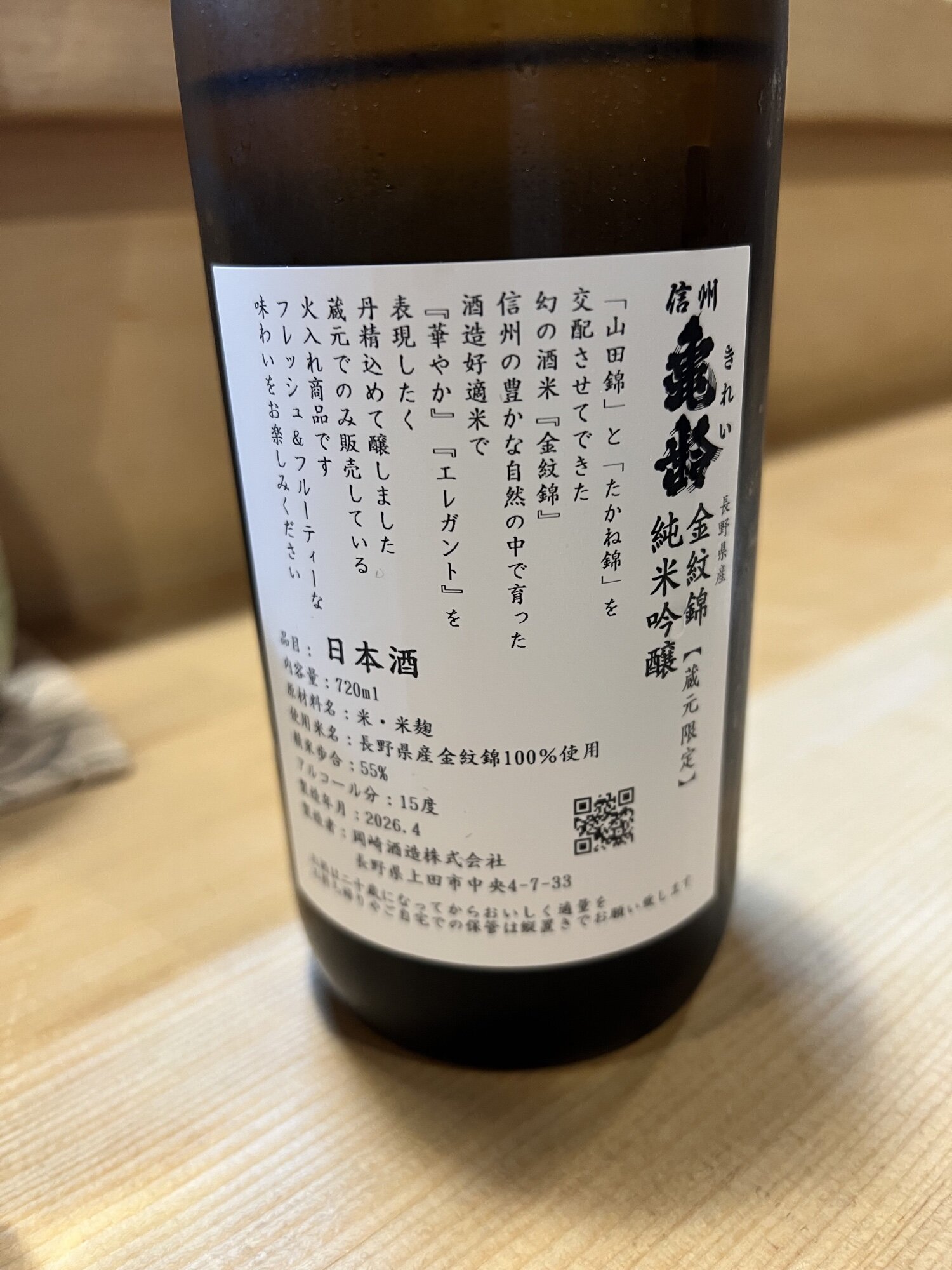 信州亀齢（しんしゅう きれい）岡崎酒造 長野県 | さけのわ