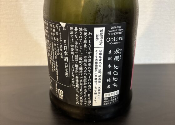 新政　秋田　支援酒　2本セット 秋田県 新政 秋櫻 [純米酒] (日本酒) 価格比較 - 価格.com