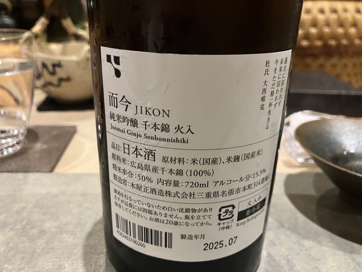 而今（じこん）木屋正酒造 三重県 | さけのわ