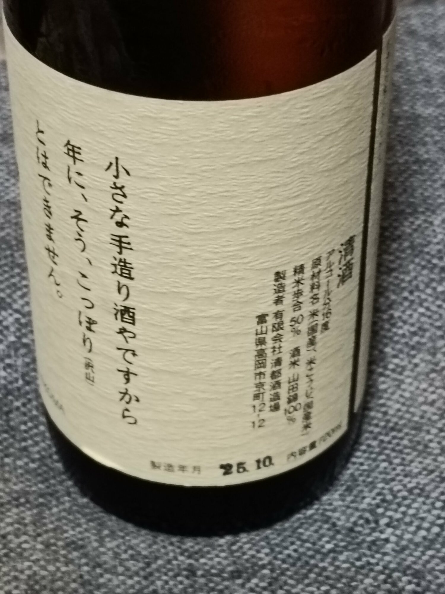 勝駒（かちこま）清都酒造場 富山県 | さけのわ