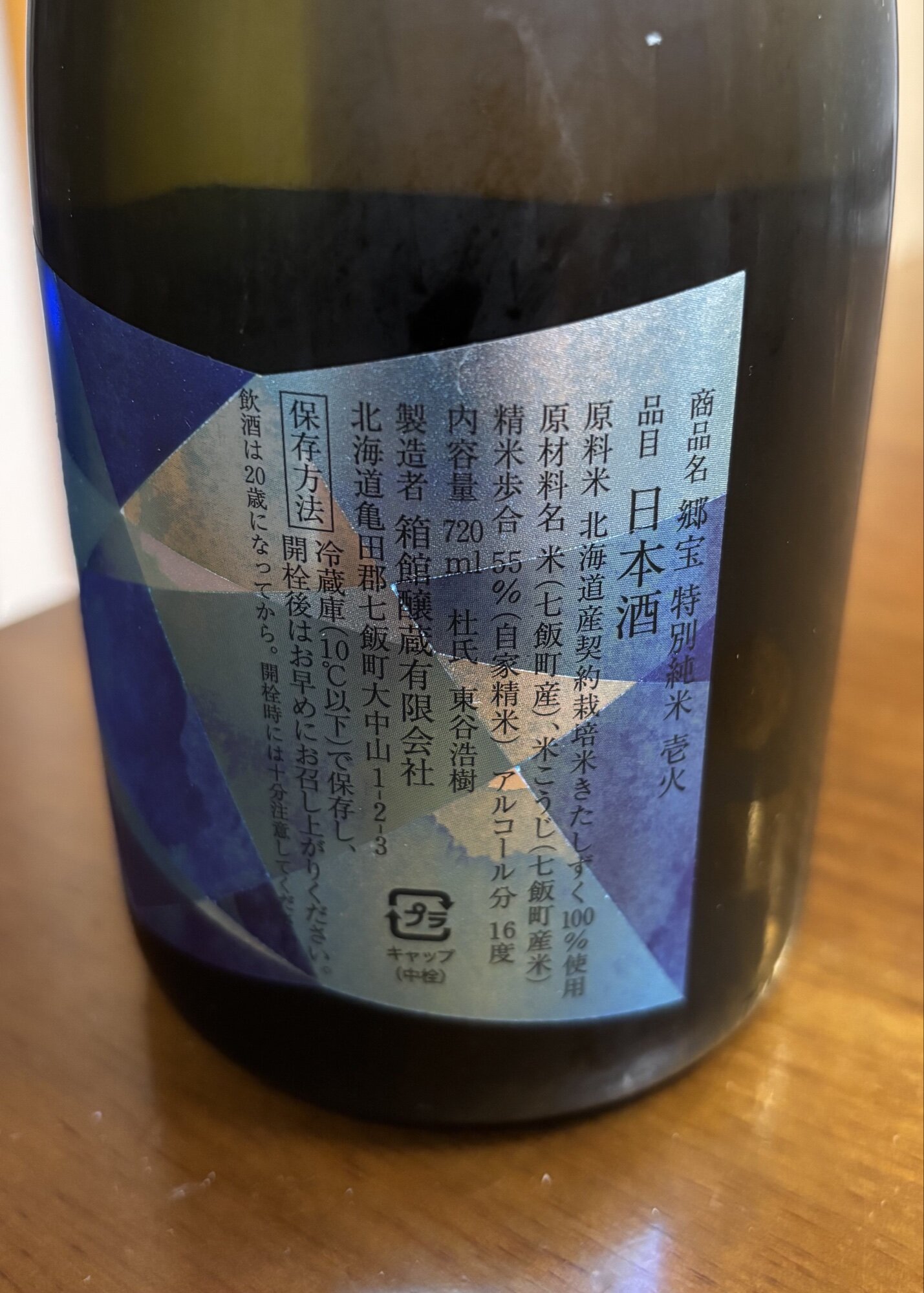 郷宝（ごっほう）箱館醸蔵 北海道 | さけのわ