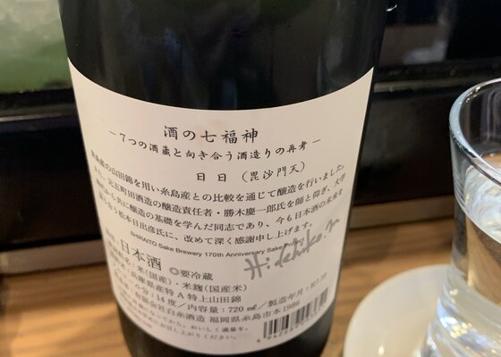 酒の七福神 日日(毘沙門天) 白糸酒造 福岡県 | さけのわ