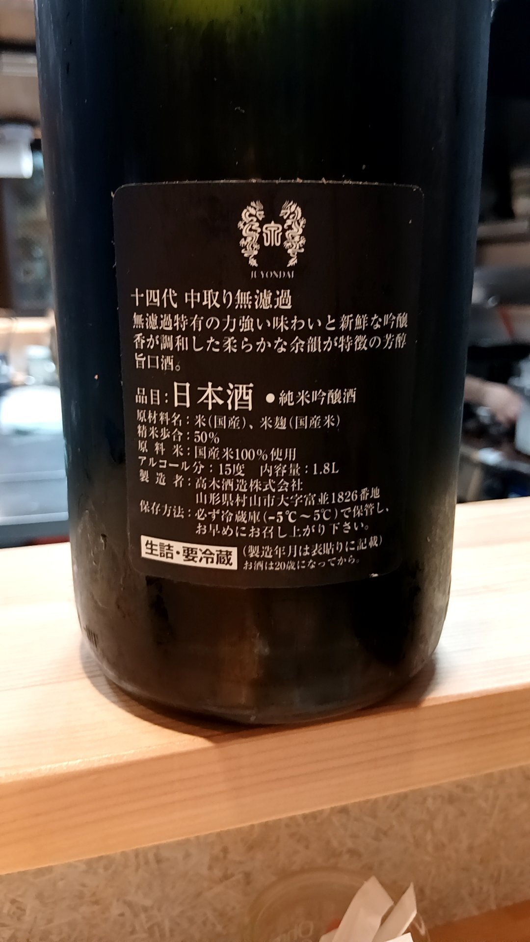 十四代（じゅうよんだい）高木酒造 山形県 | さけのわ