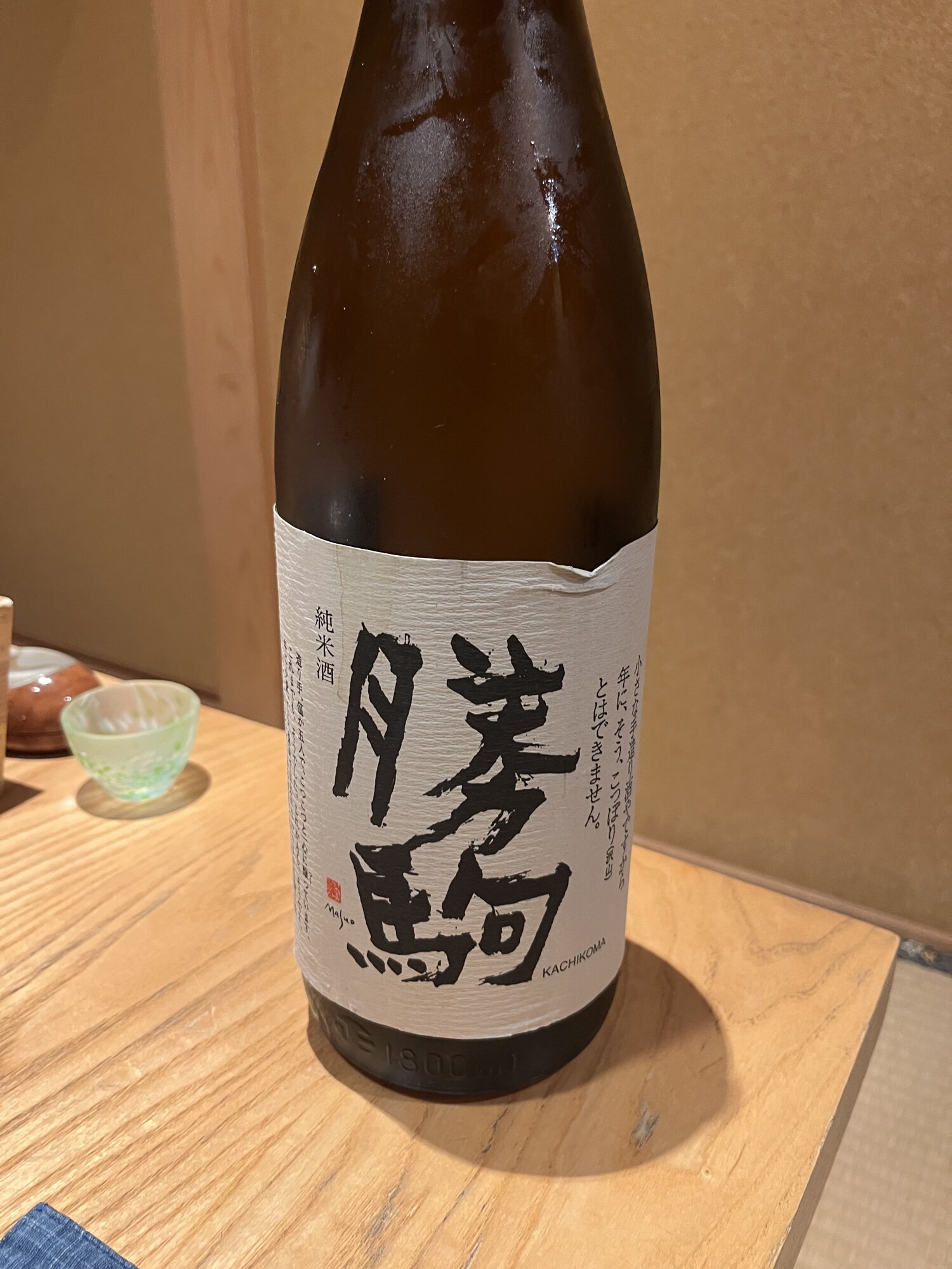 勝駒（かちこま）清都酒造場 富山県 | さけのわ