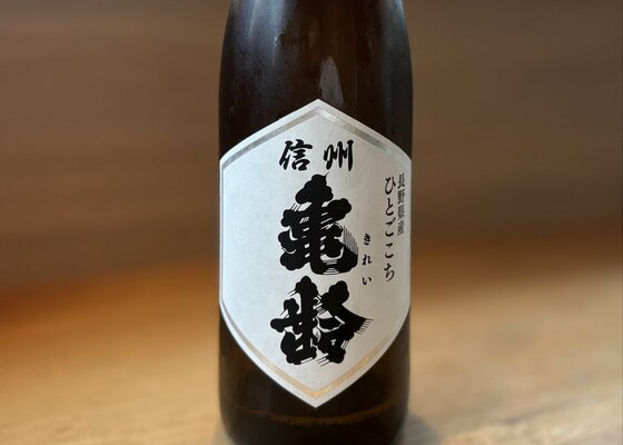 未開封 信州亀齢 蔵元限定 長野県産ひとごこち 日本酒 信州亀齢 純米 ひとごこち 火入れ 1.8L