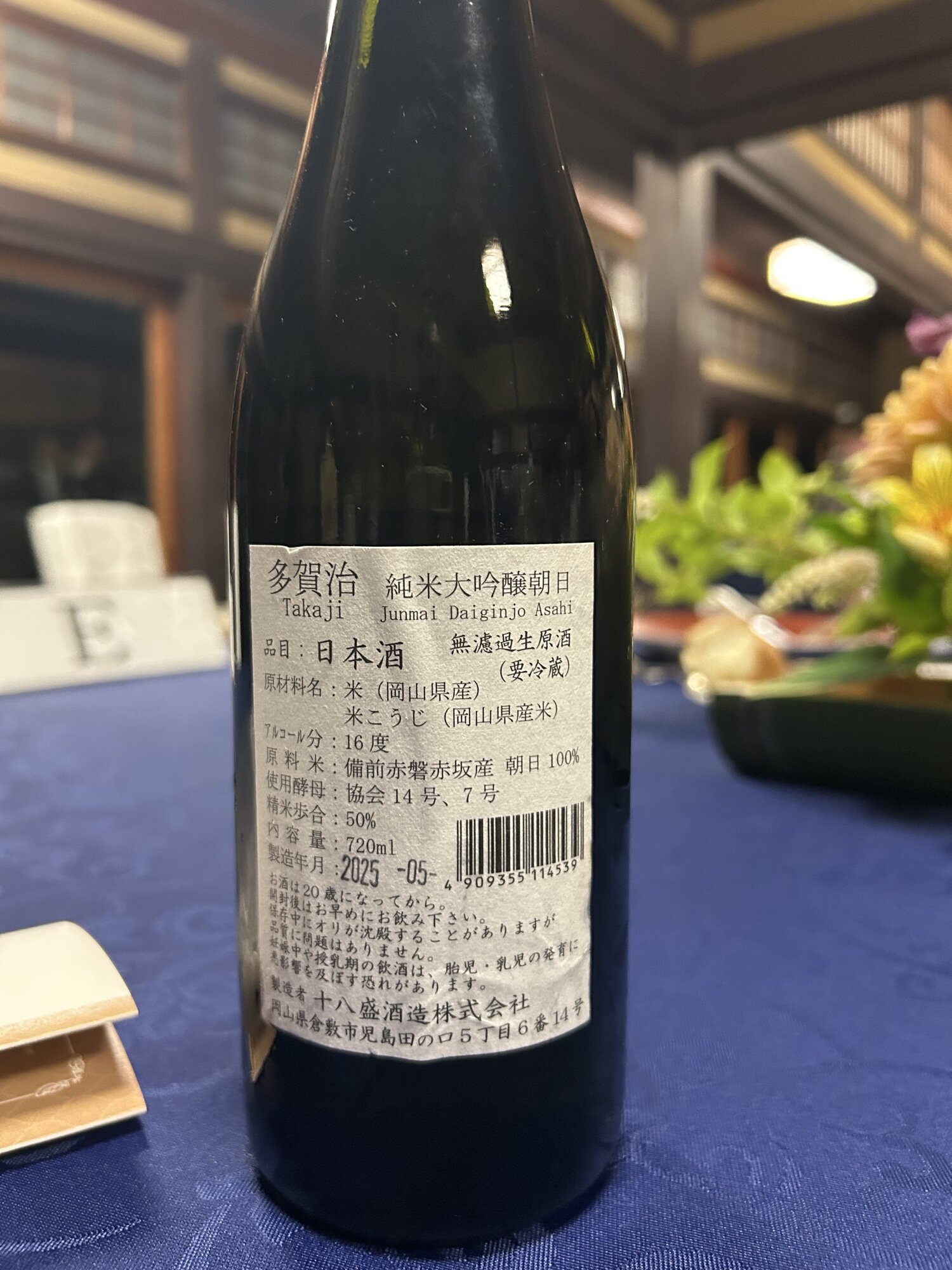 多賀治（たかじ）十八盛酒造 岡山県 | さけのわ