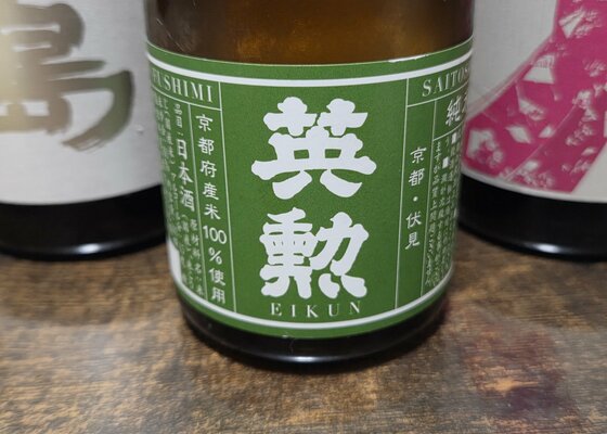えいくん 英勲（えいくん）齊藤酒造 京都府 | さけのわ