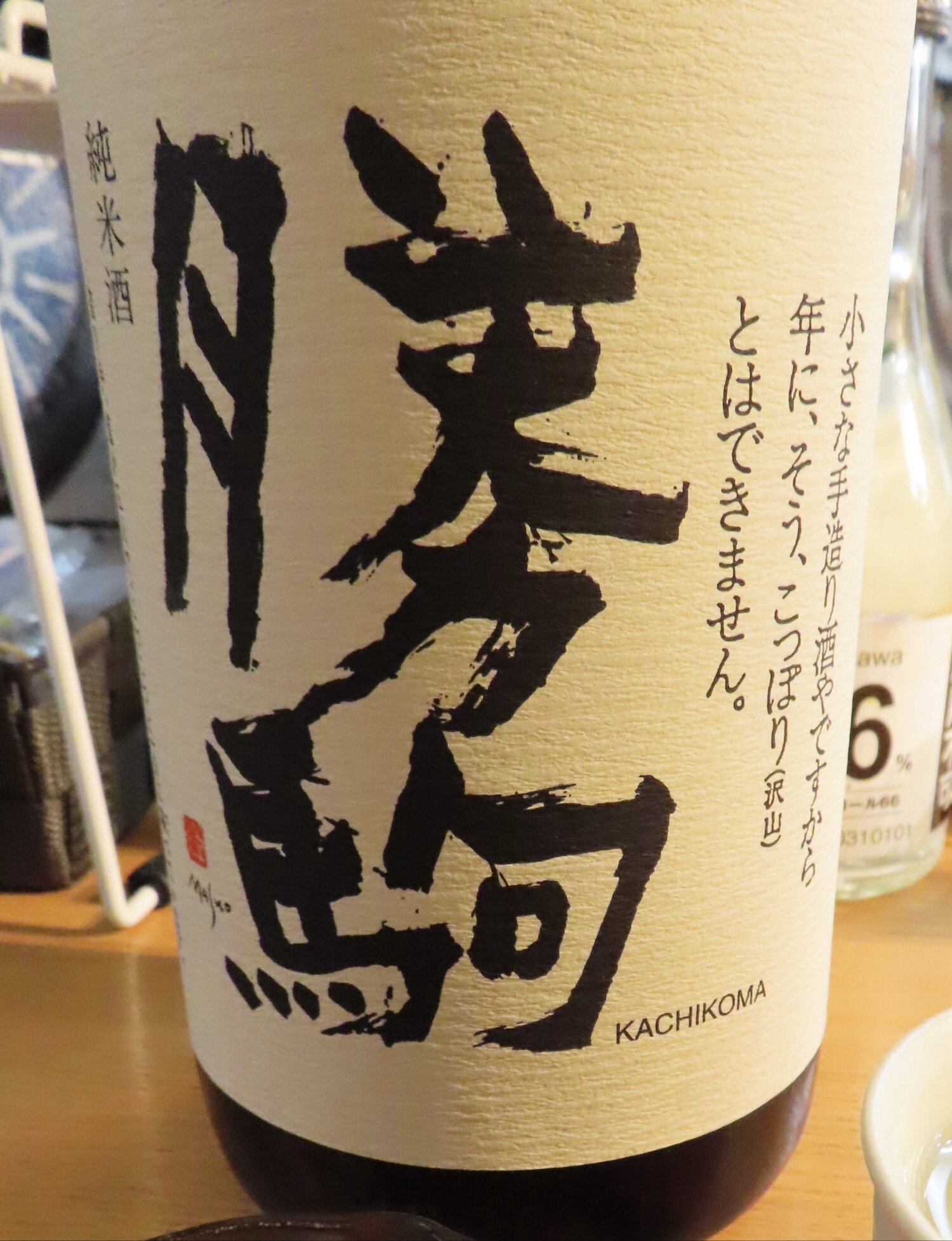 勝駒（かちこま）みんなの感想 - 清都酒造場の日本酒 | さけのわ