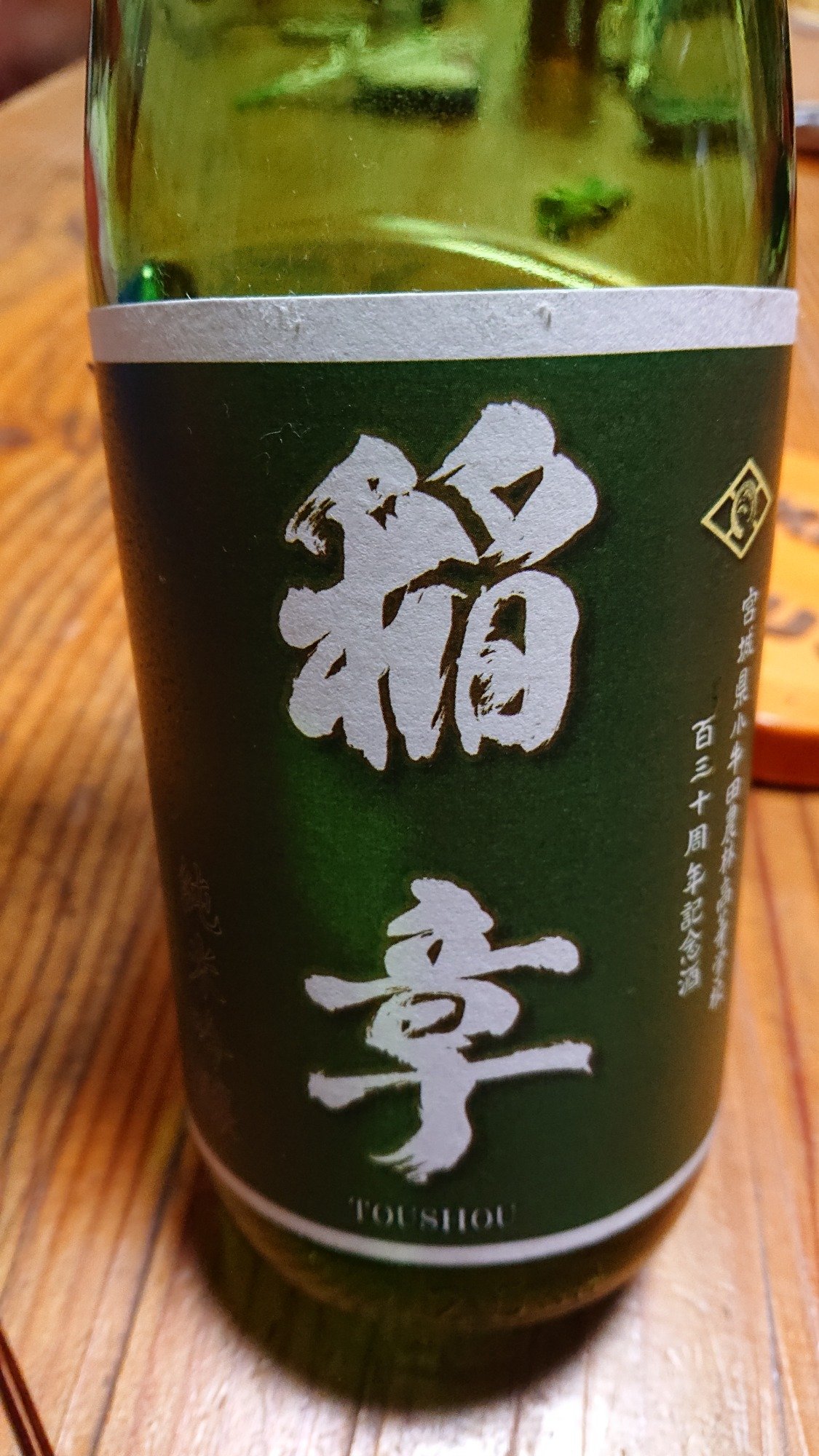 稲章(とうしょう) 川敬商店 宮城県 | さけのわ