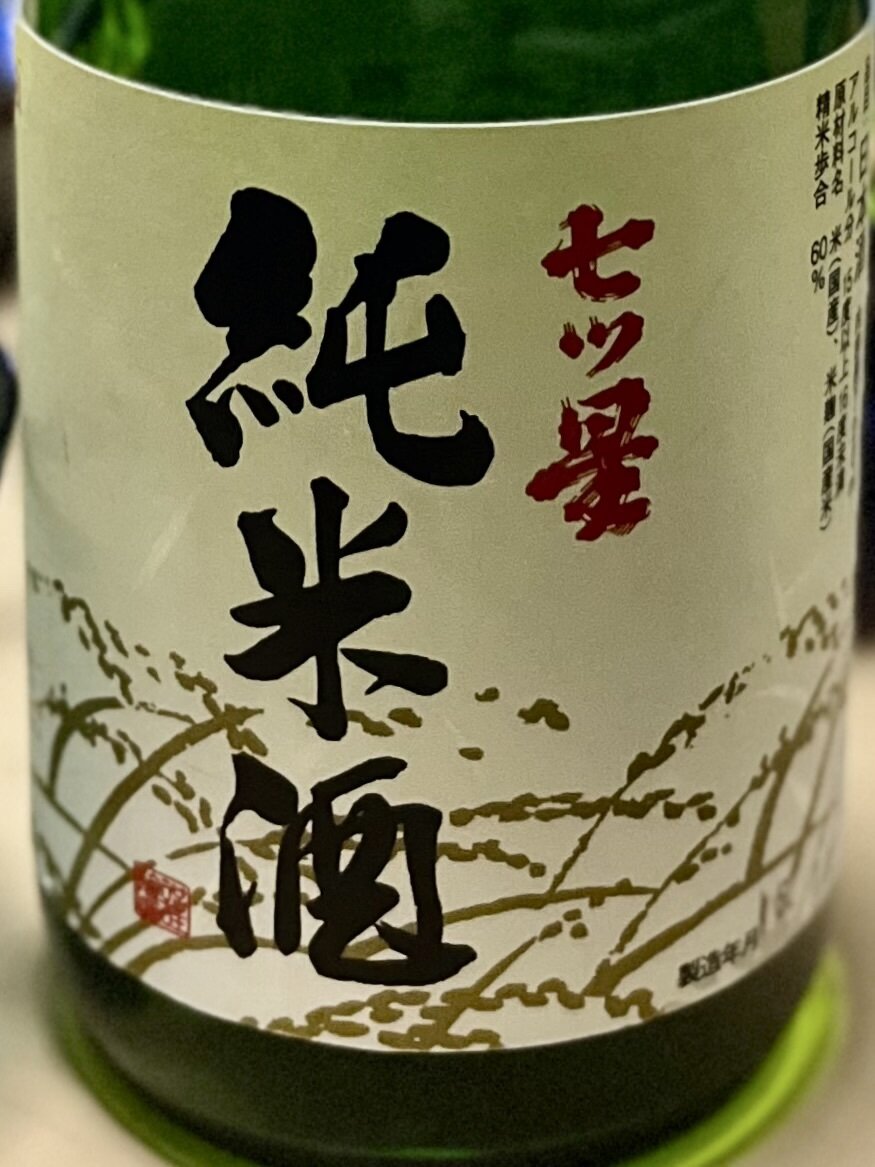 ななつぼし 七ツ星(ななつぼし) | 日本酒 評価・通販 SAKETIME