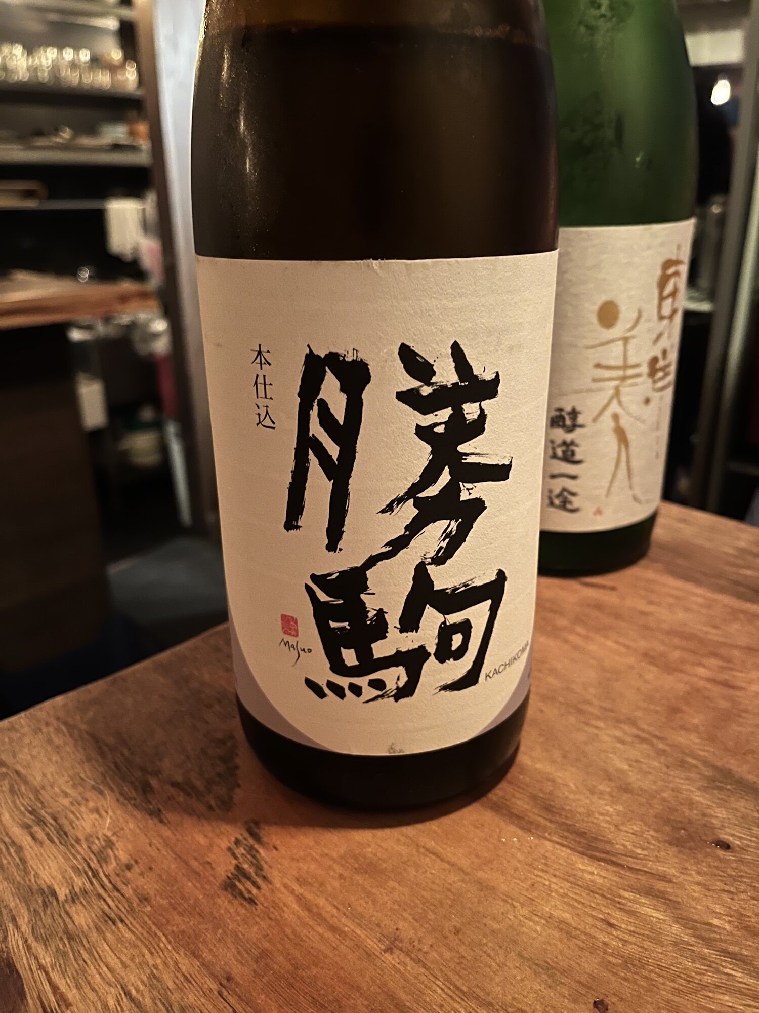 勝駒（かちこま）清都酒造場 富山県 | さけのわ