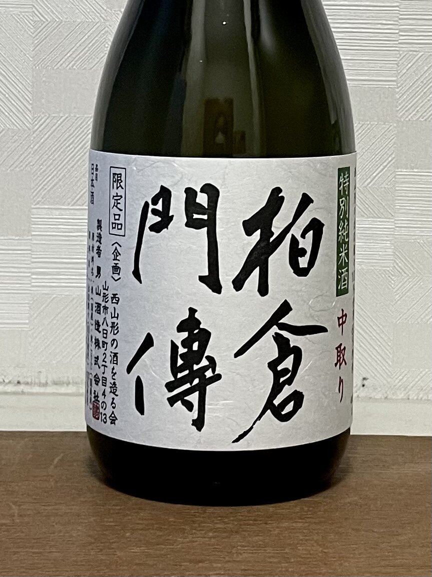 柏倉門傳 男山酒造 山形県 | さけのわ