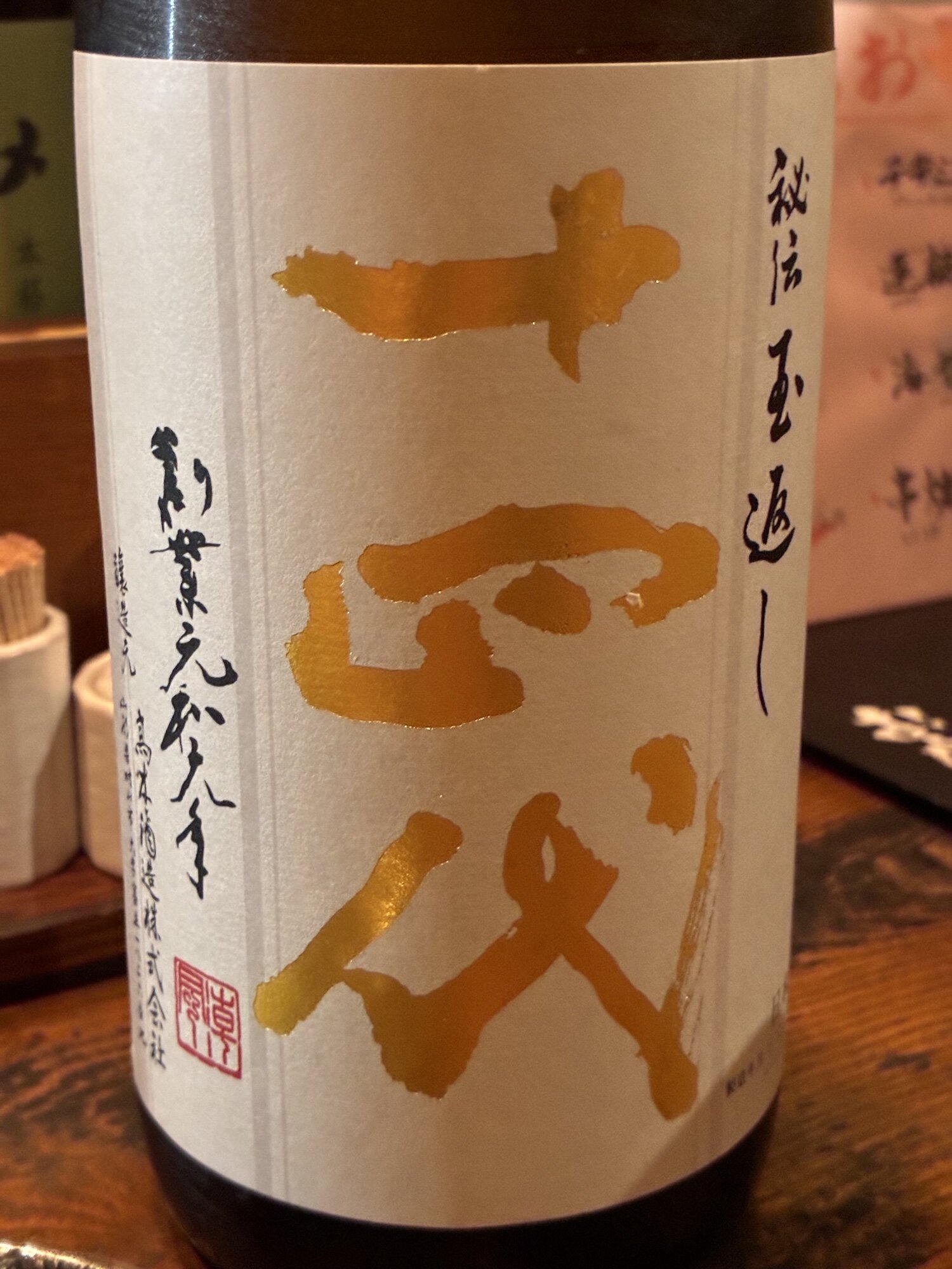 十四代（じゅうよんだい）高木酒造 山形県 | さけのわ