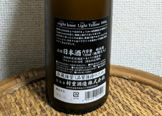 eight knot 村重酒造 山口県 | さけのわ