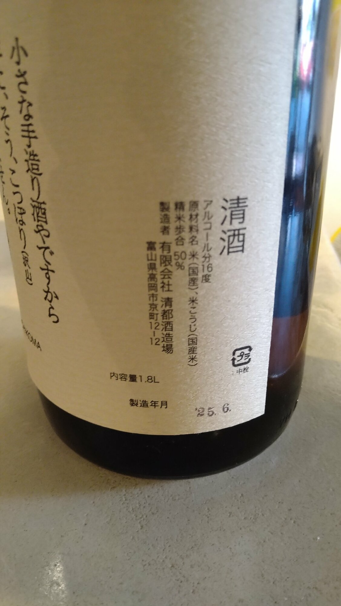 勝駒（かちこま）清都酒造場 富山県 | さけのわ