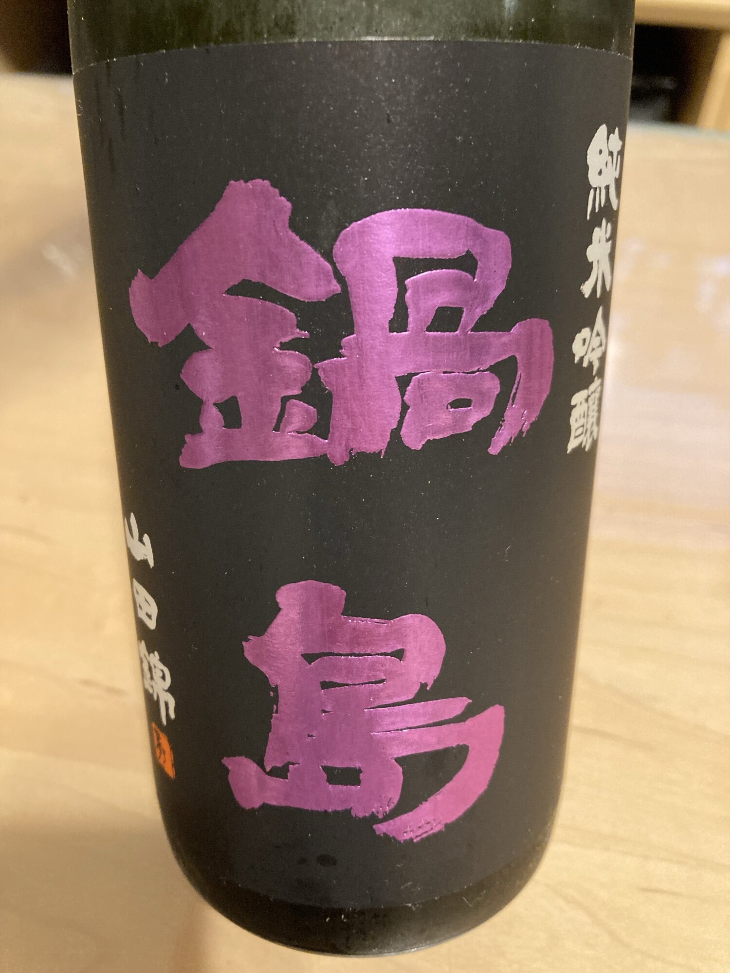 鍋島 - ②呑み頃六銘柄 鍋島 - ②呑み頃六銘柄 鍋島(なべしま) | 日本酒 評価・通販
