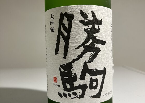 酒ラベルアート 勝駒 マツザキ オンラインショップ｜全国の