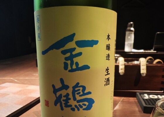 金鶴（きんつる）加藤酒造店 新潟県 | さけのわ
