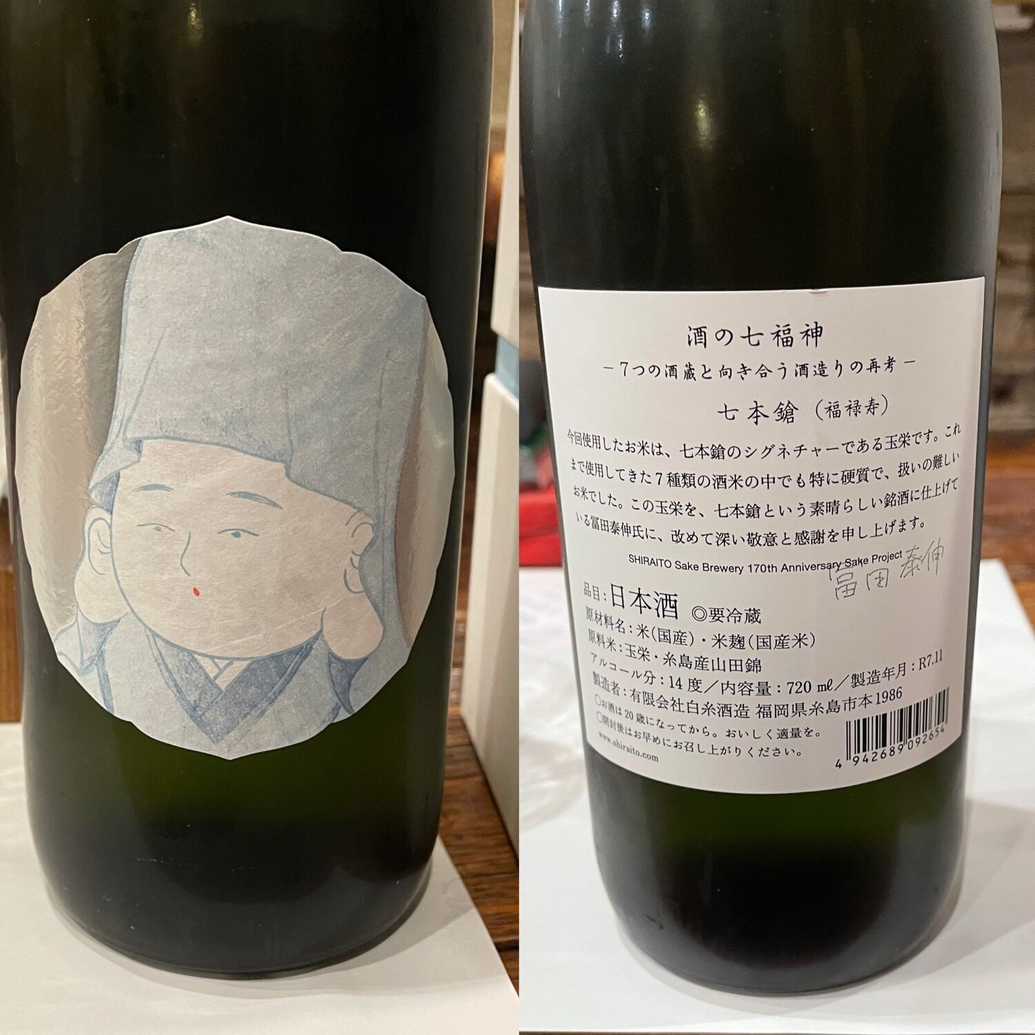 酒の七福神 白糸酒造 福岡県 | さけのわ