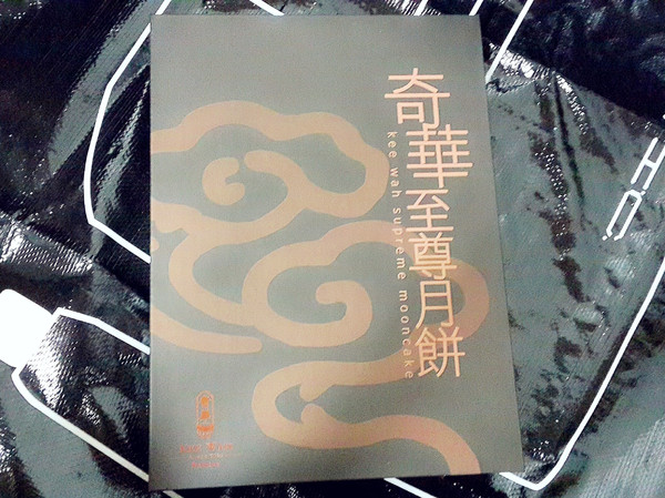 奇華餅家:<Eating>*體驗*---奇華月餅/中秋月餅禮盒 至尊港式月餅尊榮享受