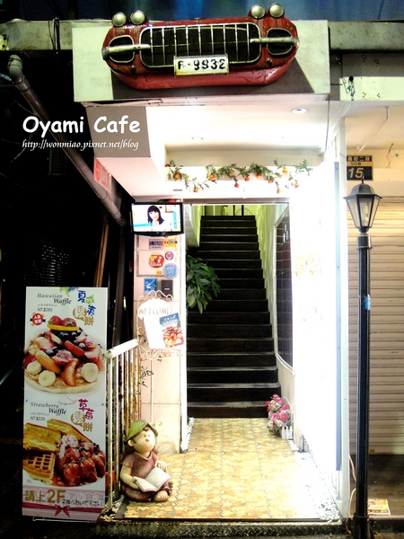 Oyami cafe:【台北市萬華區/食記】 西門町下午茶咖啡 / 鬆餅 / 義大利麵 ✿✿ Oyami Café ✿✿