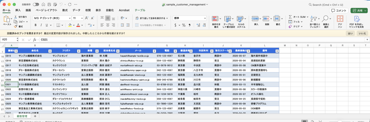 ウィンドウ枠の固定を有効にしたExcelシート。下の行までスクロールしても1行目の項目名（顧客ID・会社名・フリガナ等）が画面上部に常に表示されている状態