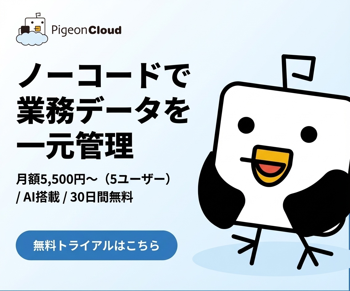 PigeonCloud 無料トライアル