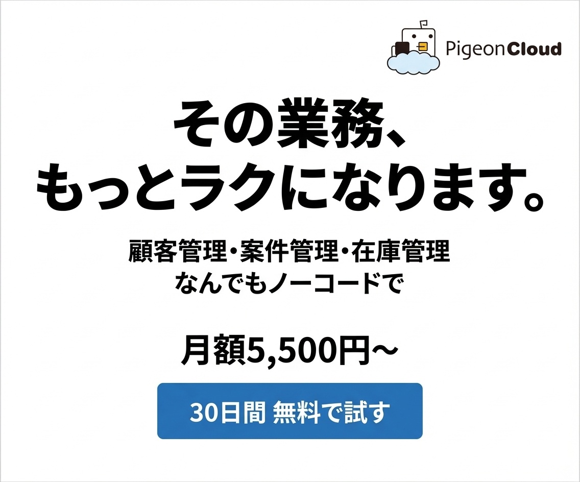 PigeonCloud 無料トライアル