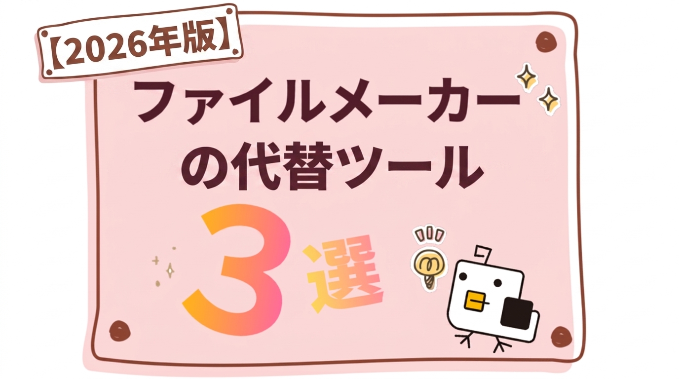 【必見】ファイルメーカーの代わりとなるツール3選！ファイルメーカーのメリット・デメリットや代替ツールの選定ポイントを解説