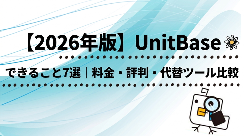 【2026年版】UnitBaseのできること7選｜料金・評判・代替ツール徹底比較