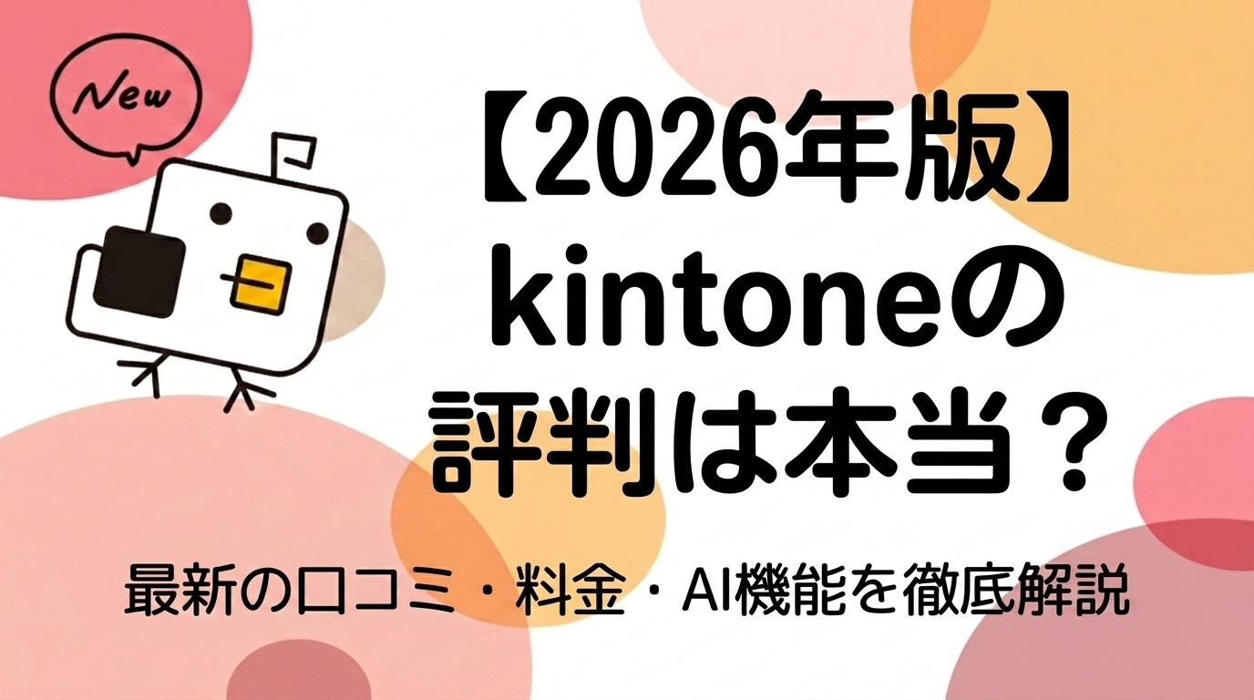 【2026年版】kintoneの評判は本当？最新の口コミ・料金・AI機能を徹底解説